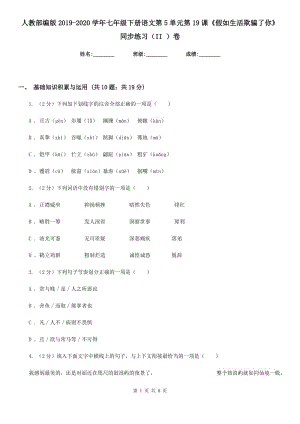 人教部編版2019-2020學(xué)年七年級下冊語文第5單元第19課《假如生活欺騙了你》同步練習(xí)（II ）卷.doc