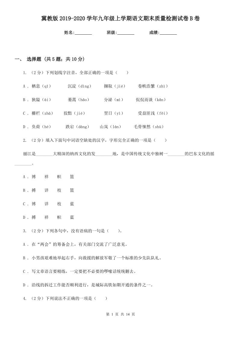 冀教版2019-2020学年九年级上学期语文期末质量检测试卷B卷.doc_第1页