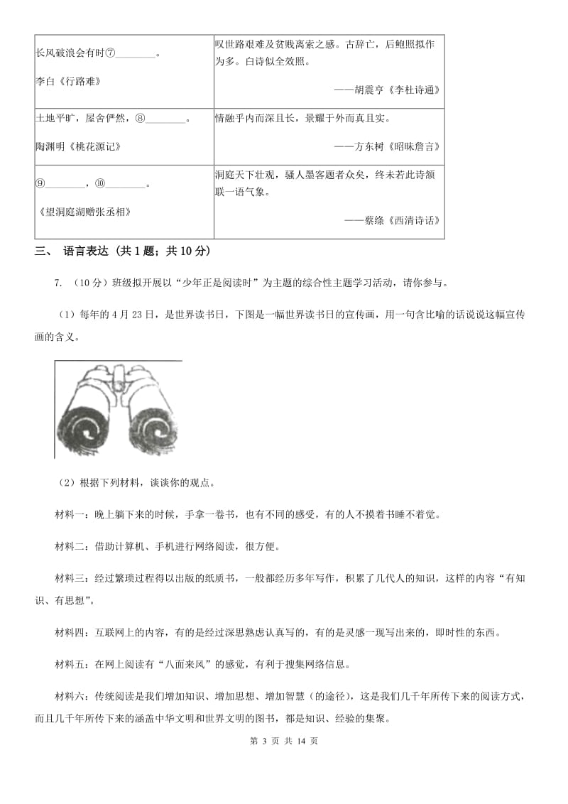 冀教版2019-2020学年九年级上学期语文期末质量检测试卷B卷.doc_第3页