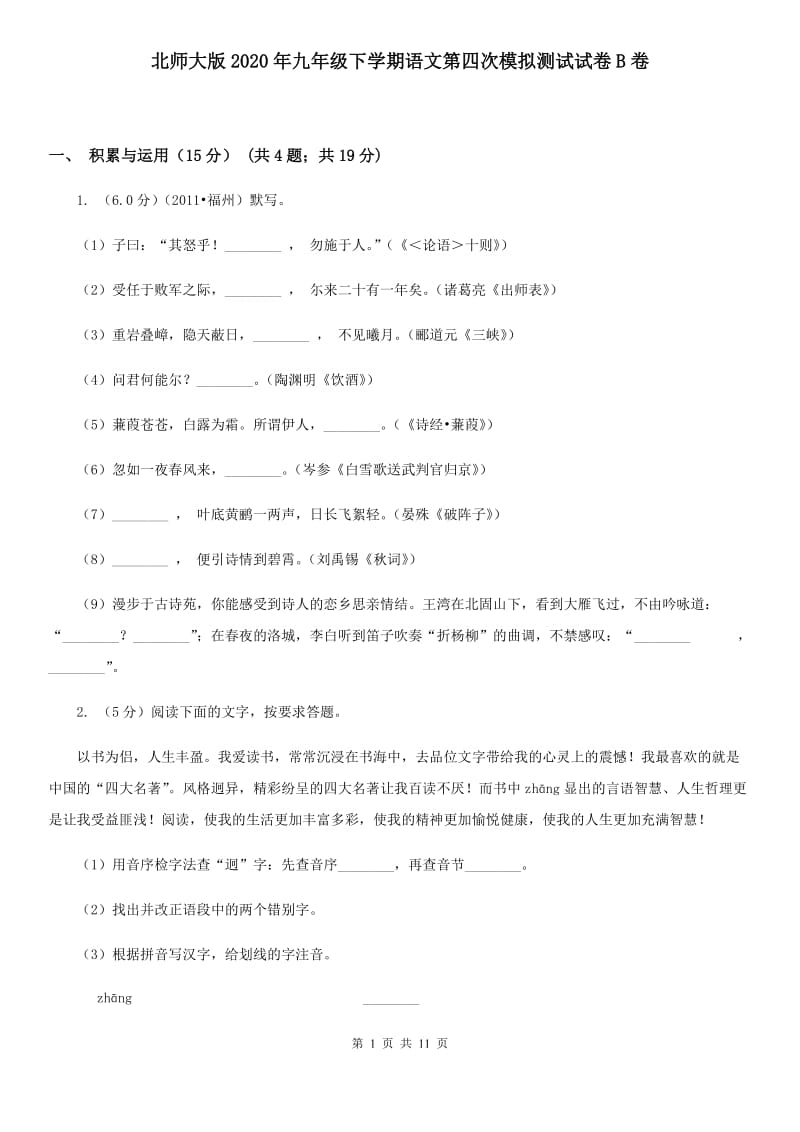 北师大版2020年九年级下学期语文第四次模拟测试试卷B卷.doc_第1页