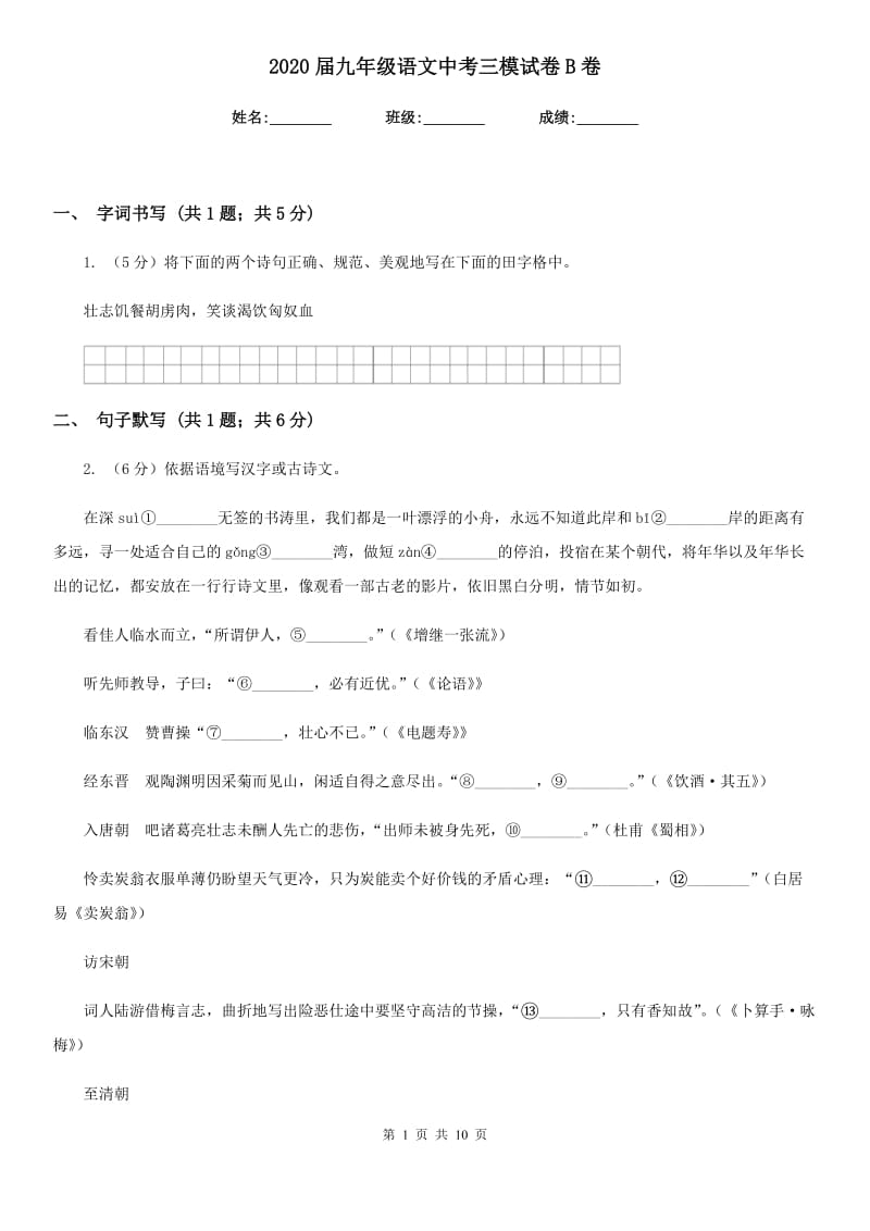 2020届九年级语文中考三模试卷B卷.doc_第1页