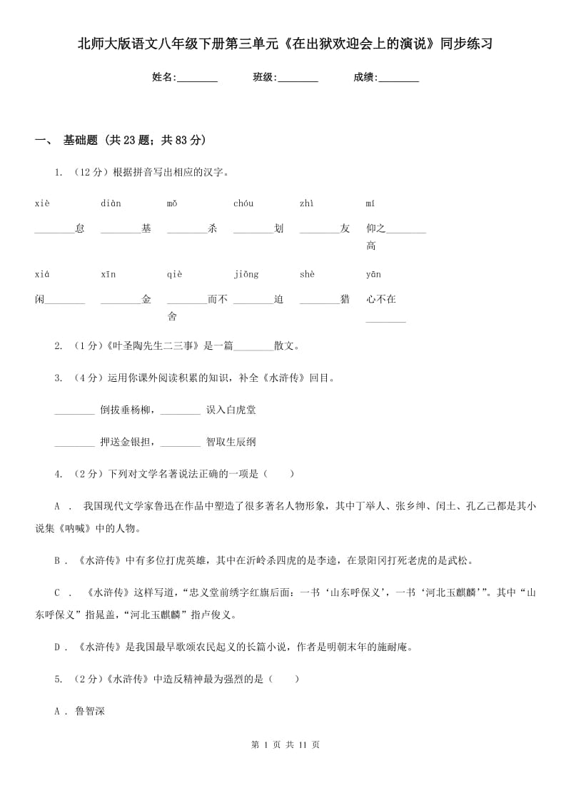 北师大版语文八年级下册第三单元《在出狱欢迎会上的演说》同步练习.doc_第1页