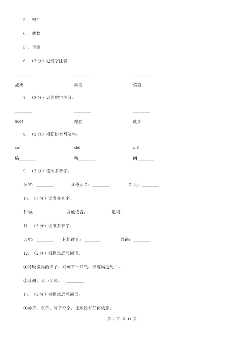 北师大版语文八年级下册第三单元《在出狱欢迎会上的演说》同步练习.doc_第2页