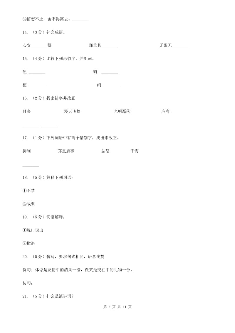 北师大版语文八年级下册第三单元《在出狱欢迎会上的演说》同步练习.doc_第3页