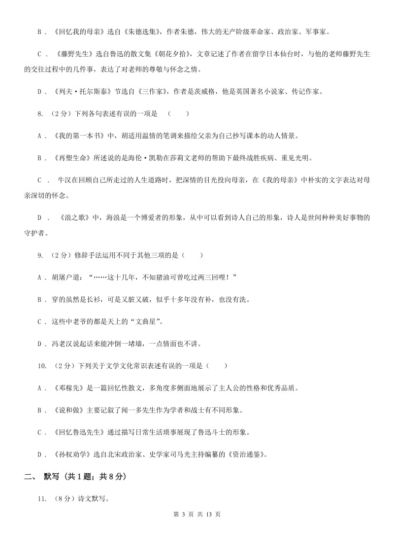 2020年七年级上学期语文期中考试试卷（II ）卷.doc_第3页