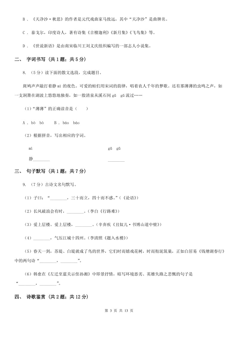 河大版2019-2020学年八年级下学期语文期末考试试卷B卷.doc_第3页