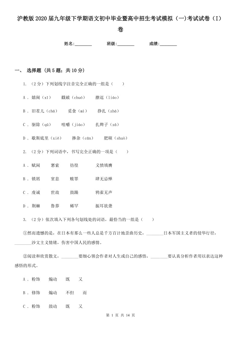 沪教版2020届九年级下学期语文初中毕业暨高中招生考试模拟（一)考试试卷（I）卷.doc_第1页