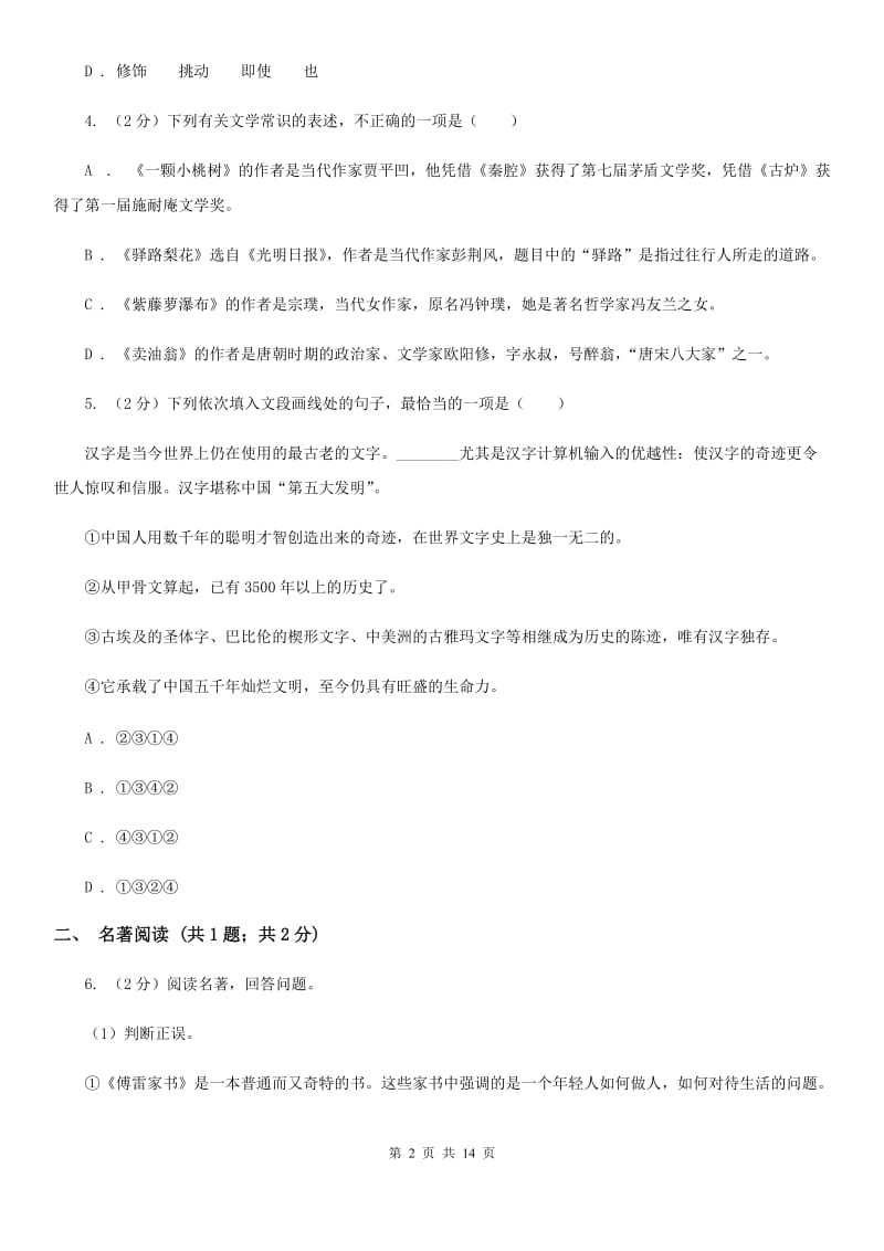 沪教版2020届九年级下学期语文初中毕业暨高中招生考试模拟（一)考试试卷（I）卷.doc_第2页