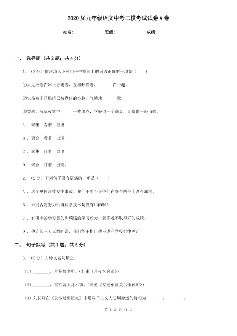 2020届九年级语文中考二模考试试卷A卷.doc_第1页