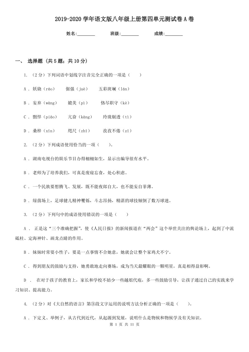 2019-2020学年语文版八年级上册第四单元测试卷A卷.doc_第1页