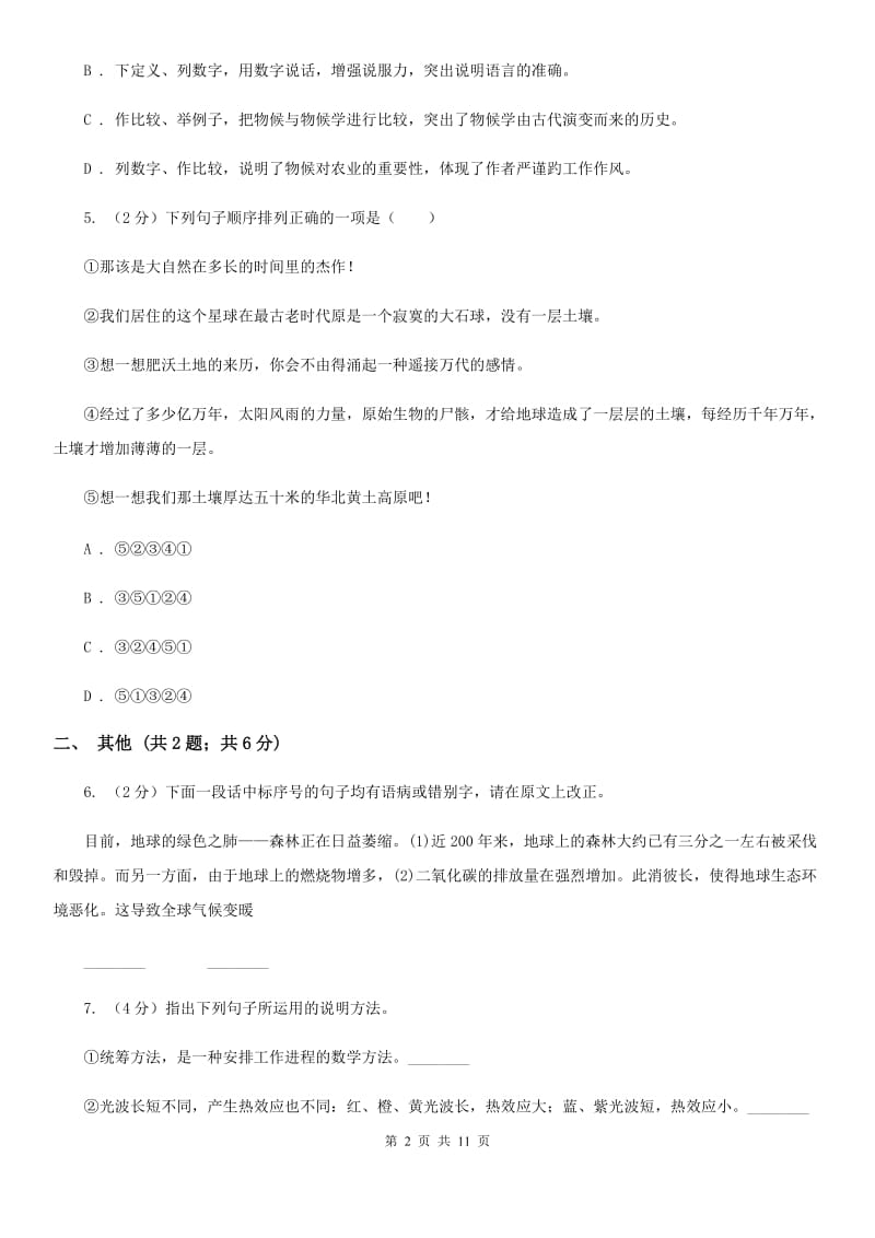 2019-2020学年语文版八年级上册第四单元测试卷A卷.doc_第2页