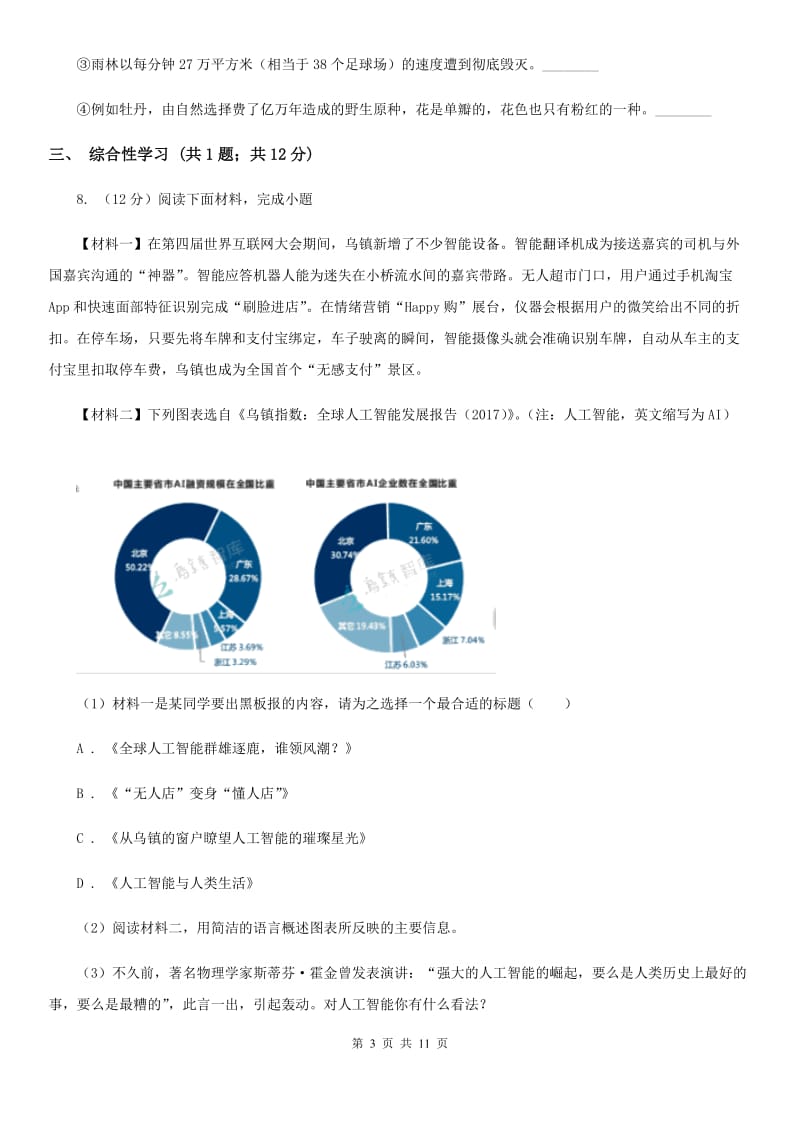 2019-2020学年语文版八年级上册第四单元测试卷A卷.doc_第3页