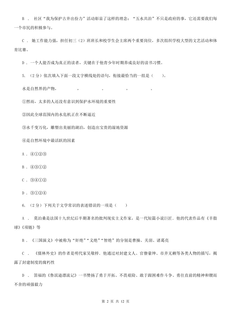 2019-2020学年部编版语文八年级上册第二单元测试卷C卷.doc_第2页