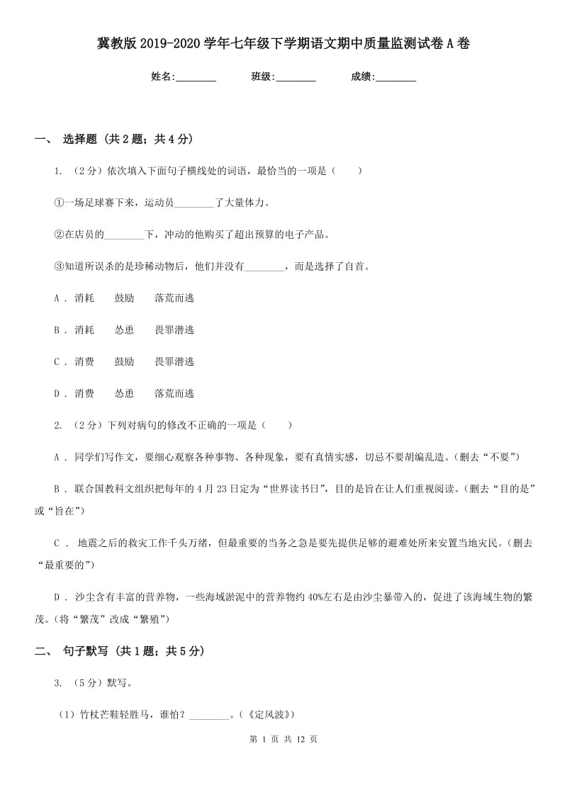 冀教版2019-2020学年七年级下学期语文期中质量监测试卷A卷.doc_第1页