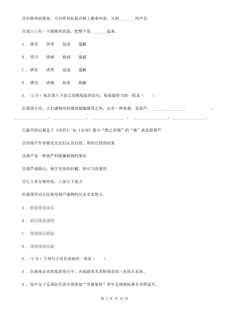 北师大版2020年语文中考适应性考试试卷A卷.doc_第2页