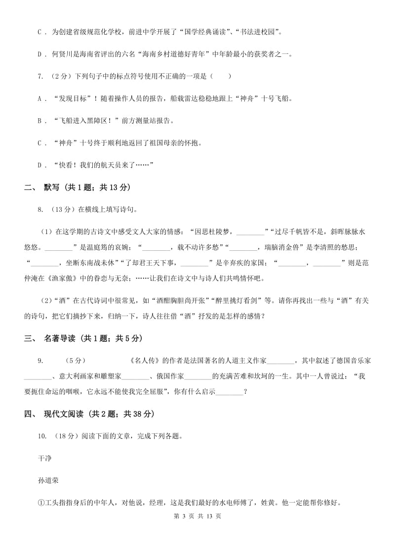 北师大版2020年语文中考适应性考试试卷A卷.doc_第3页