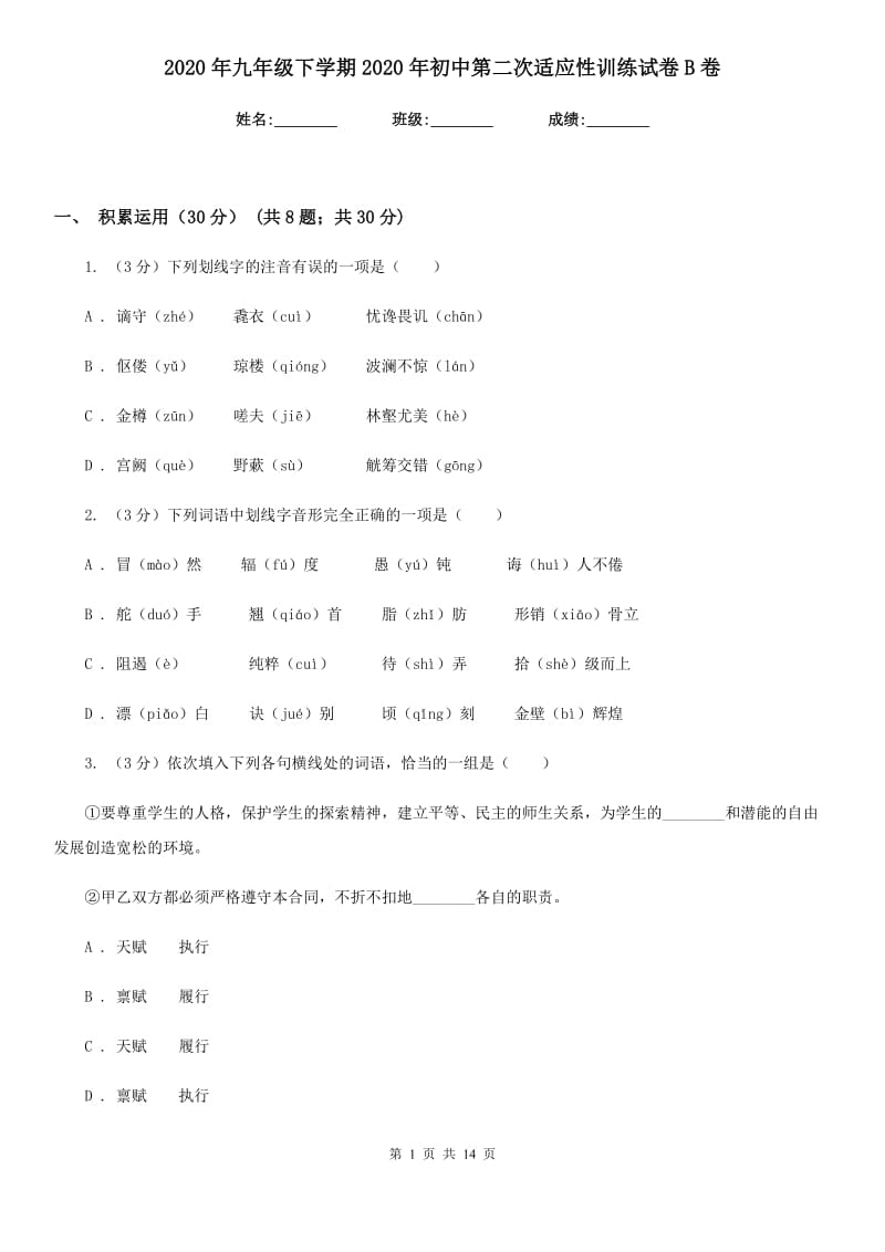 2020年九年级下学期2020年初中第二次适应性训练试卷B卷.doc_第1页