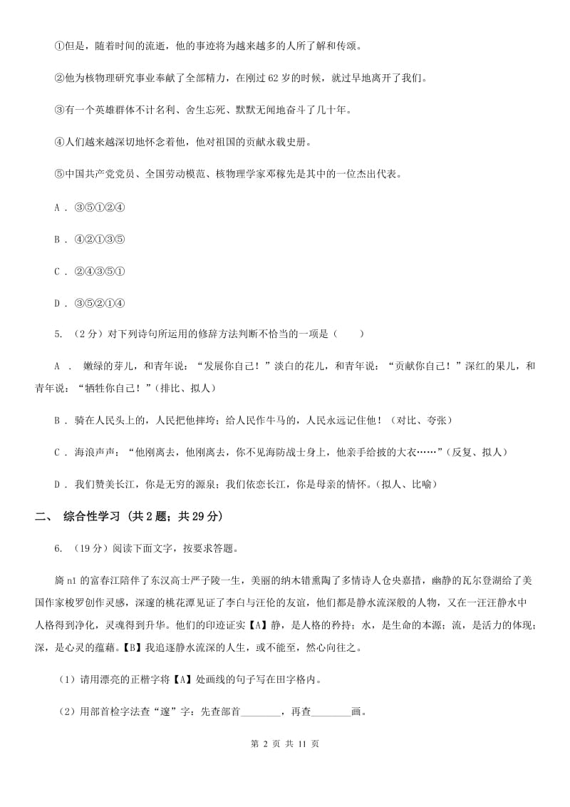 2019-2020学年人教版（新课程标准）初中语文九年级上册第一单元检测试卷（I）卷.doc_第2页