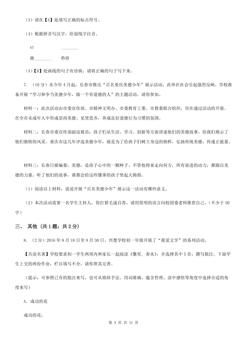 2019-2020学年人教版（新课程标准）初中语文九年级上册第一单元检测试卷（I）卷.doc_第3页