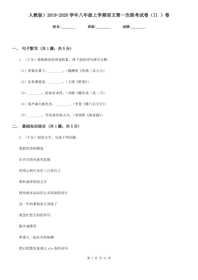 人教版）2019-2020学年八年级上学期语文第一次联考试卷（II ）卷.doc_第1页