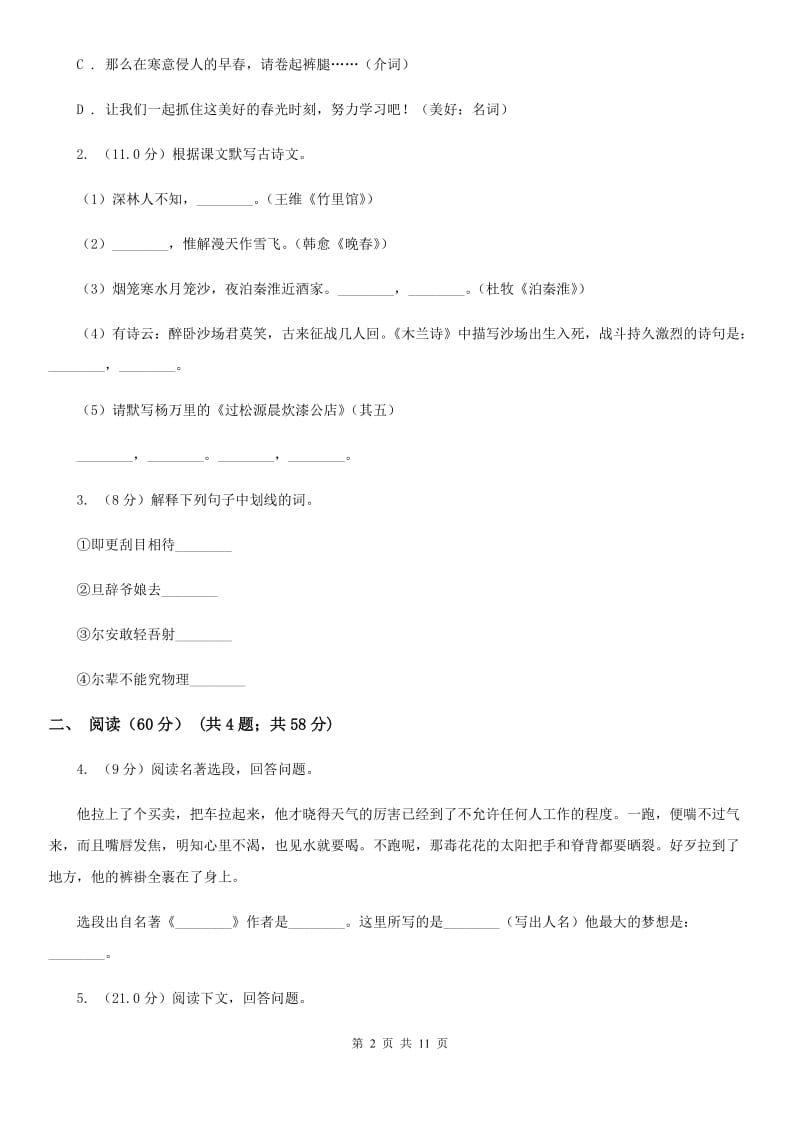 冀教版2019-2020学年九年级上学期语文开学考试试卷（I）卷.doc_第2页