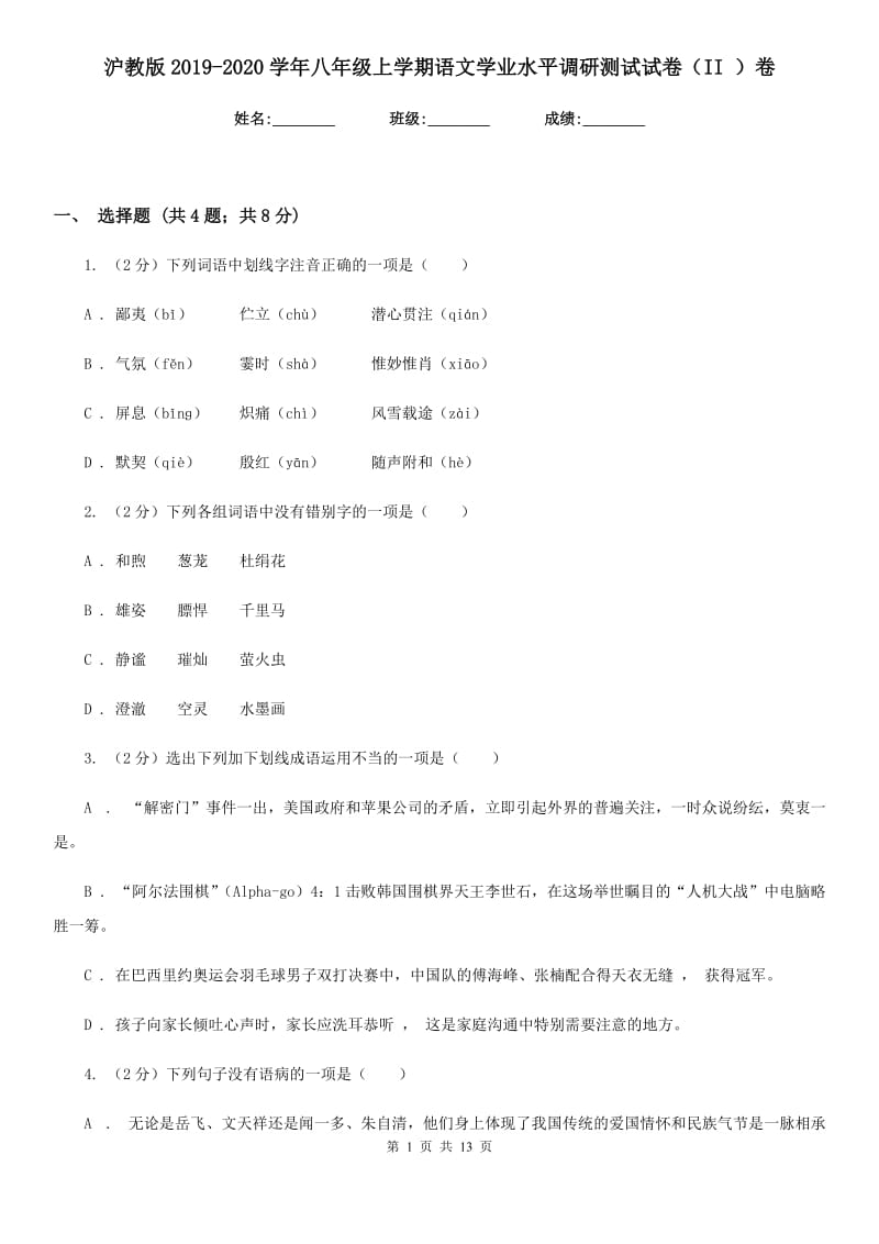 沪教版2019-2020学年八年级上学期语文学业水平调研测试试卷（II ）卷.doc_第1页