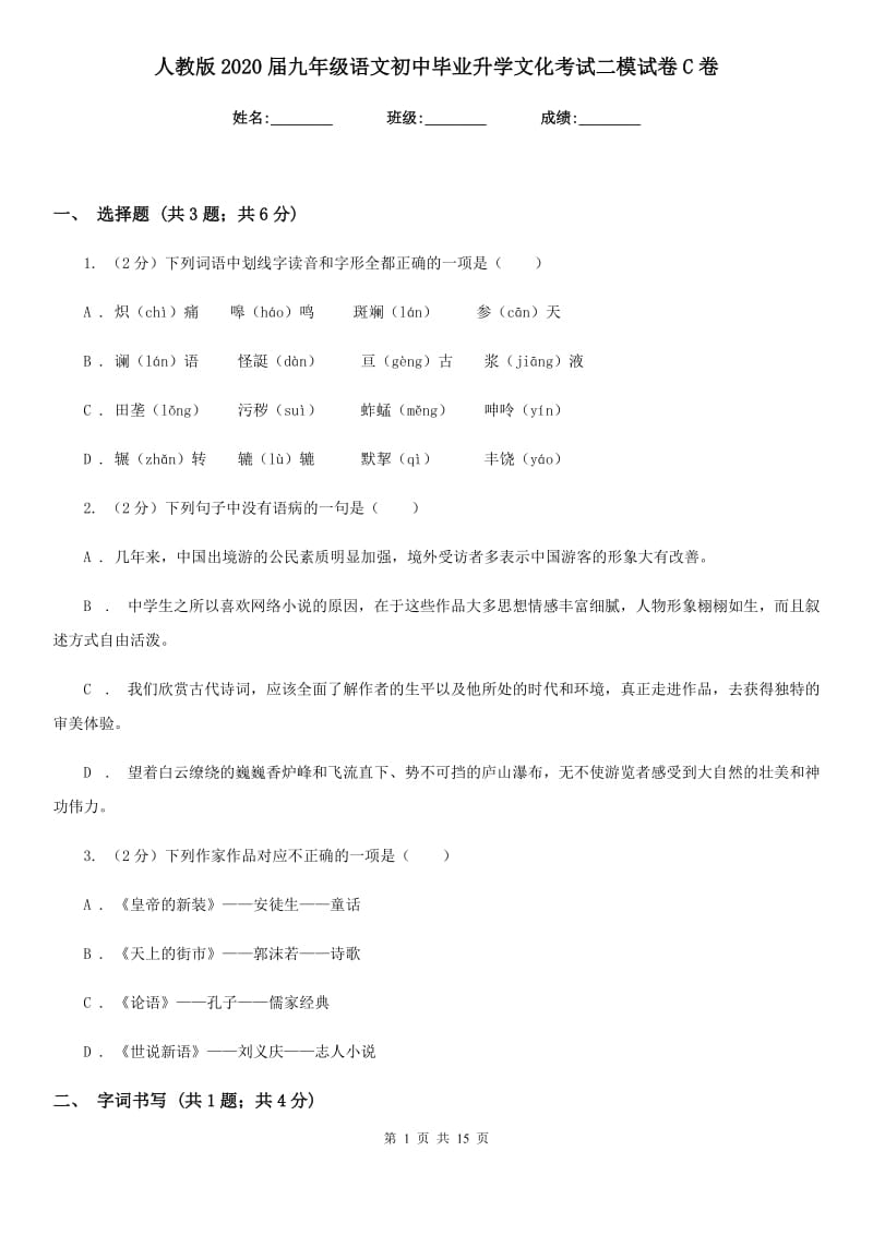 人教版2020届九年级语文初中毕业升学文化考试二模试卷C卷.doc_第1页