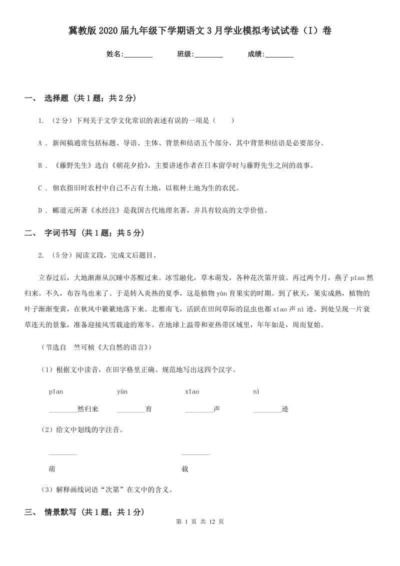 冀教版2020届九年级下学期语文3月学业模拟考试试卷（I）卷.doc_第1页