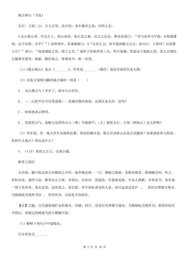 2019-2020学年八年级（五四学制）上学期语文期末考试试卷B卷.doc_第2页