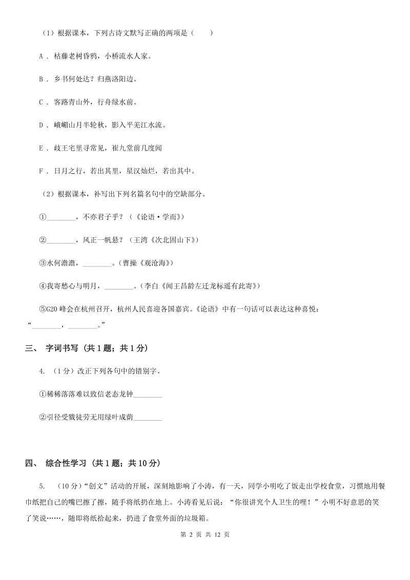 北师大版四校2019-2020学年九年级上学期语文第一次月考试卷（II ）卷.doc_第2页