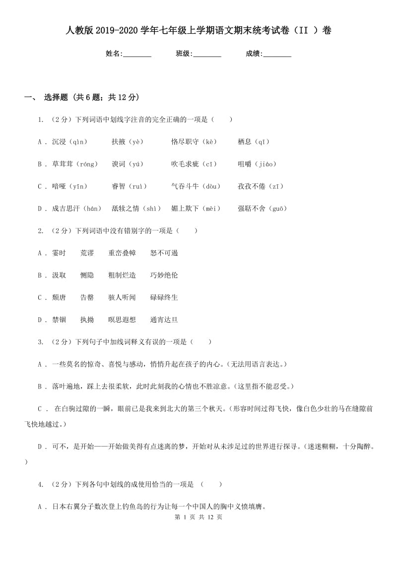 人教版2019-2020学年七年级上学期语文期末统考试卷（II ）卷.doc_第1页