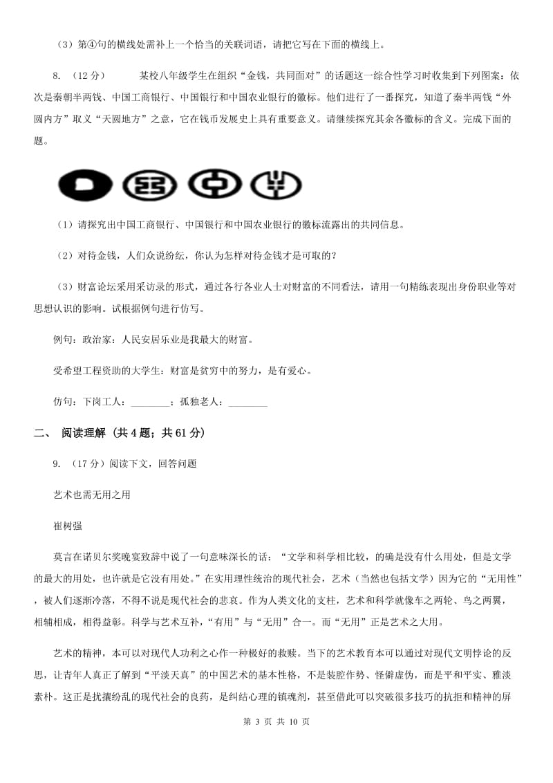 北师大版戴村片中考语文模拟试卷.doc_第3页