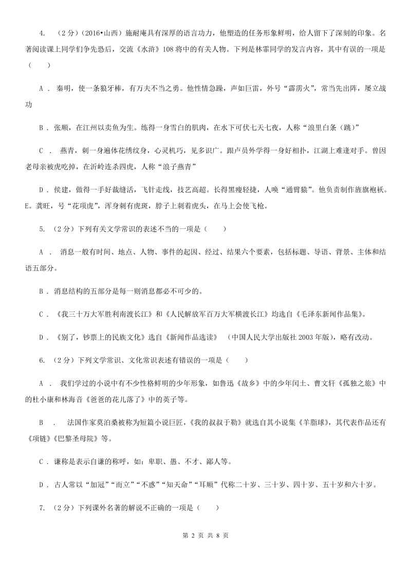 北师大版备考2020年中考语文二轮专题分类复习：专题7 识记文学与文化常识B卷.doc_第2页