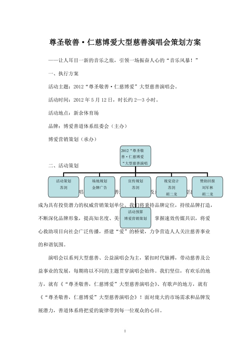 慈善演唱会策划方案_第1页