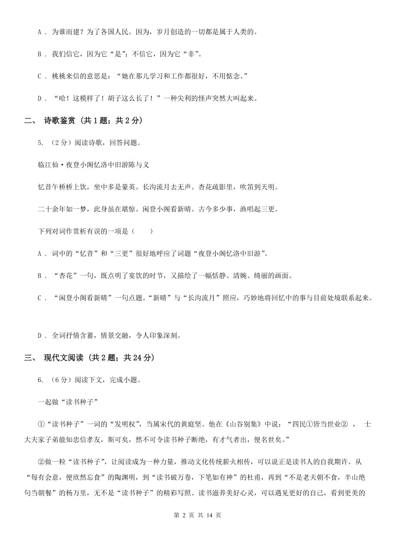 北师大版2020届九年级下学期语文结课质量调查考试试卷C卷.doc_第2页