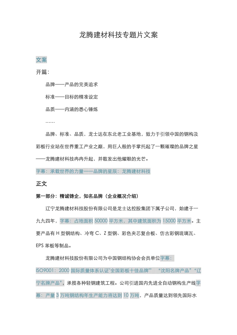 龙腾建材科技专题片文案_第1页