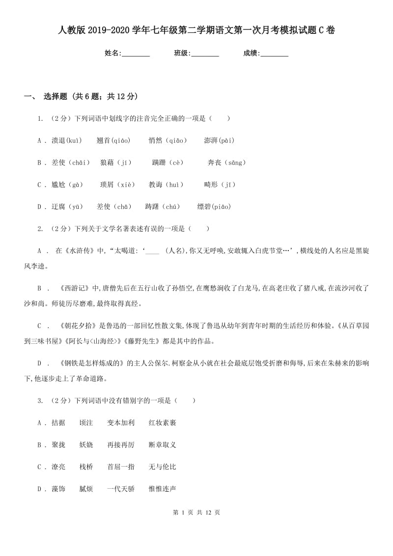 人教版2019-2020学年七年级第二学期语文第一次月考模拟试题C卷.doc_第1页