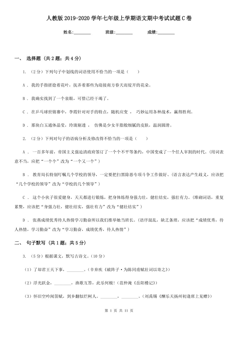 人教版2019-2020学年七年级上学期语文期中考试试题C卷.doc_第1页