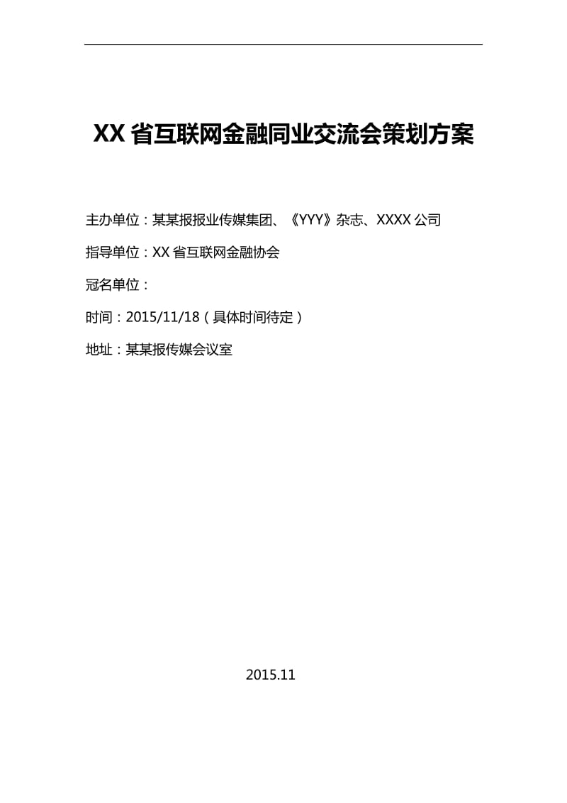 互联网金融XXX会活动方案_第1页