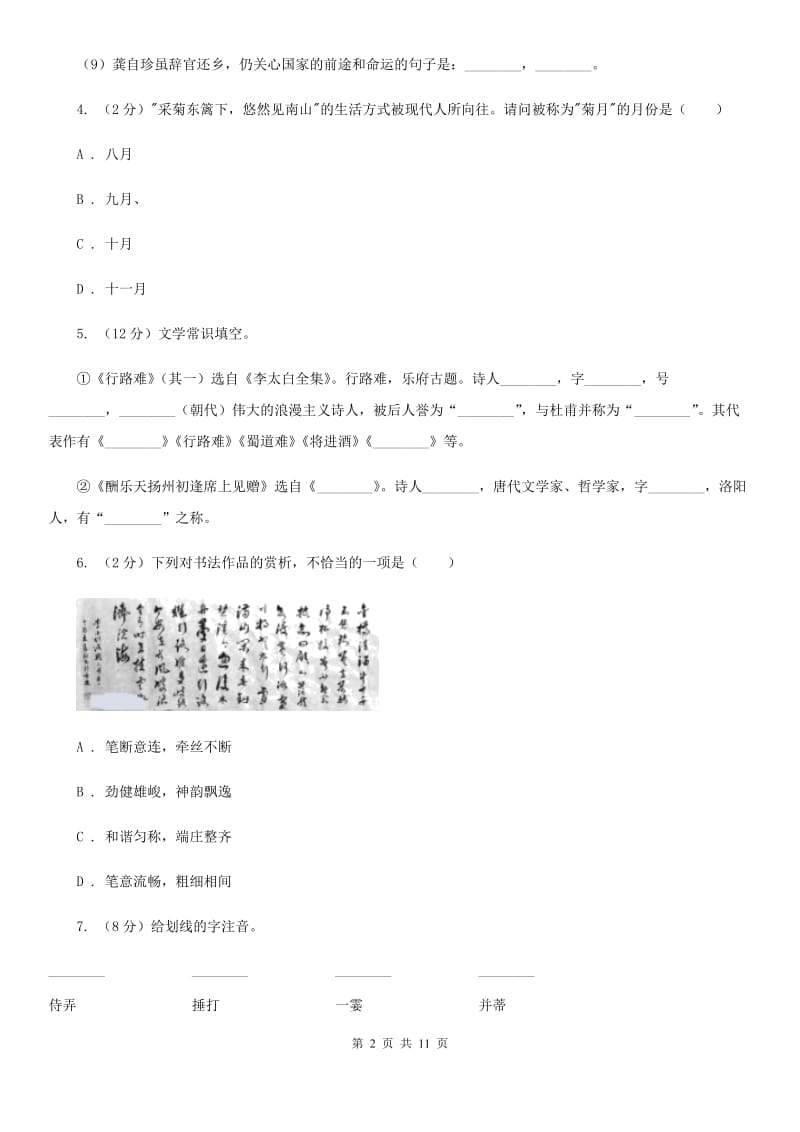 北师大版九年级上册13 诗词三首同步练习C卷.doc_第2页