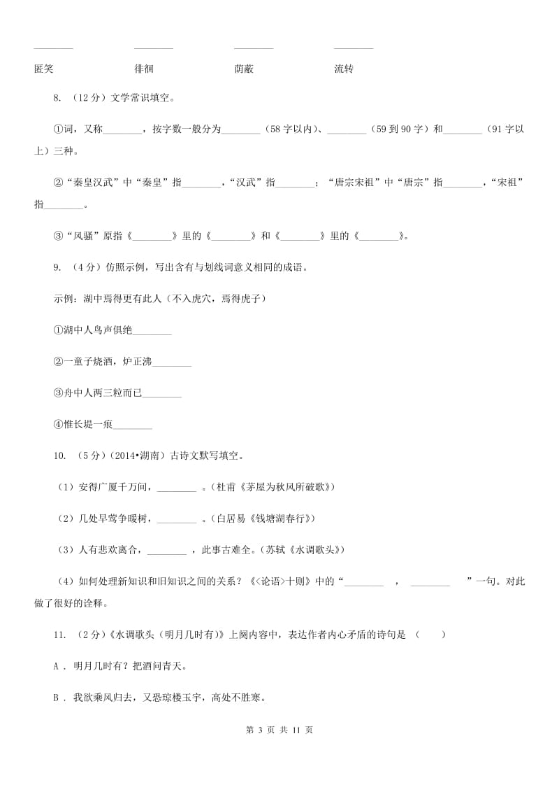 北师大版九年级上册13 诗词三首同步练习C卷.doc_第3页