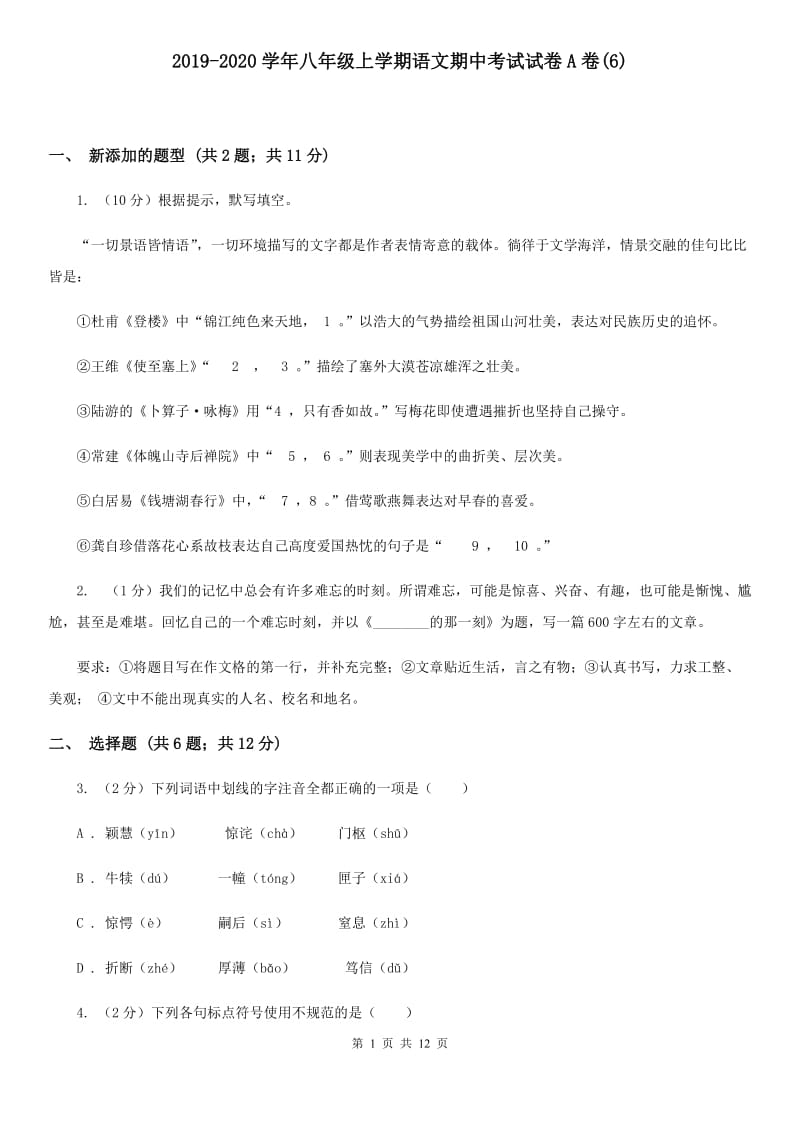 2019-2020学年八年级上学期语文期中考试试卷A卷(6).doc_第1页