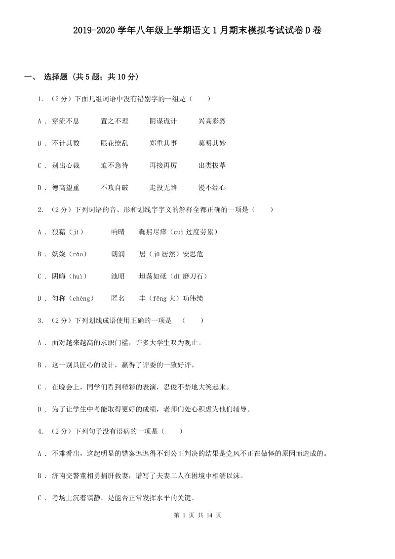 2019-2020学年八年级上学期语文1月期末模拟考试试卷D卷.doc_第1页