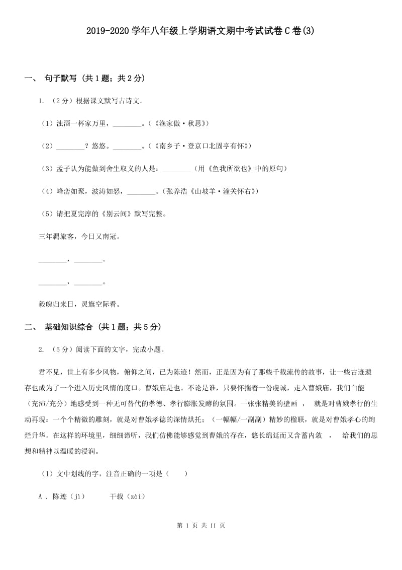 2019-2020学年八年级上学期语文期中考试试卷C卷(新版).doc_第1页