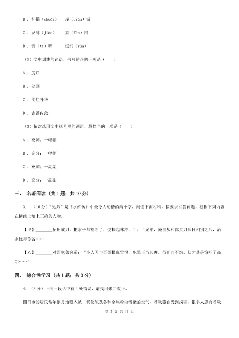 2019-2020学年八年级上学期语文期中考试试卷C卷(新版).doc_第2页