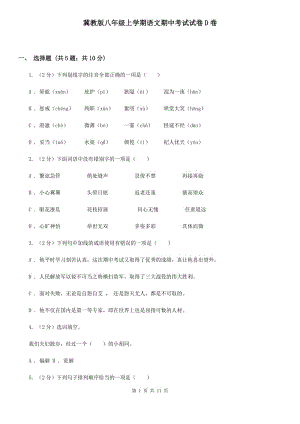 冀教版八年級上學期語文期中考試試卷D卷.doc