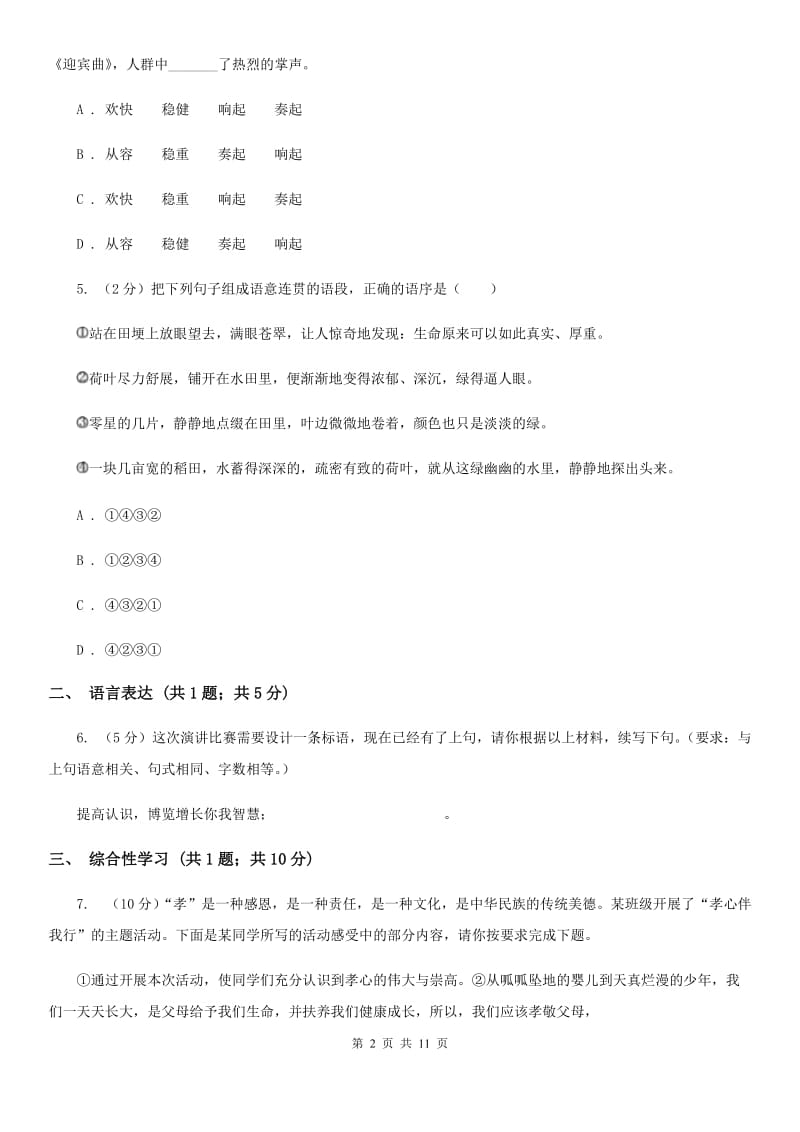 北师大版2019-2020学年八年级上学期语文期中考试试卷B卷 .doc_第2页