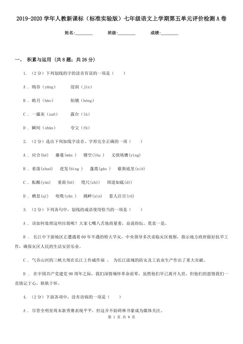 2019-2020学年人教新课标（标准实验版）七年级语文上学期第五单元评价检测A卷.doc_第1页