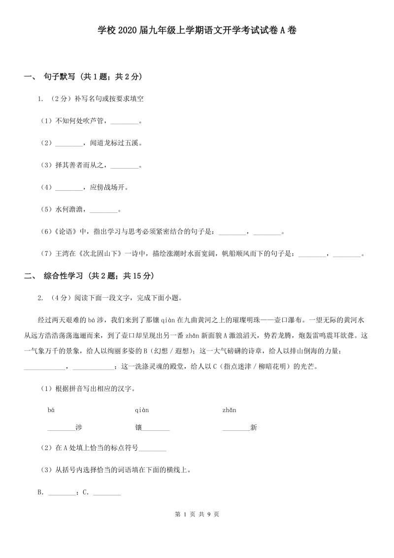 学校2020届九年级上学期语文开学考试试卷A卷.doc_第1页