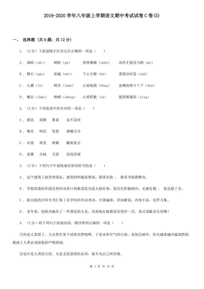 2019-2020学年八年级上学期语文期中考试试卷C卷(5).doc_第1页